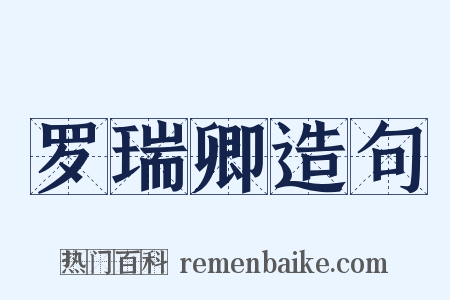 罗瑞卿造句是什么意思的图片